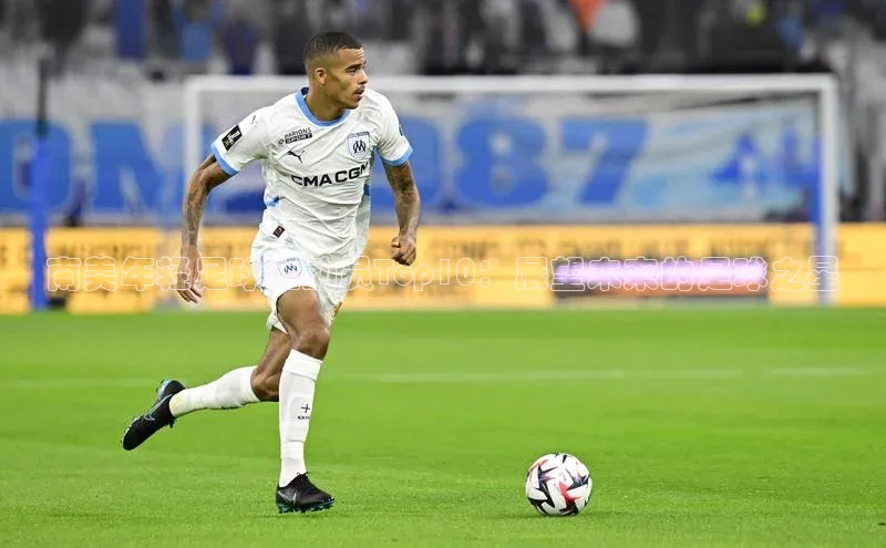 新宝gg创造奇迹登录入口网址百度翻译南美年轻足球运动员Top10：展望未来的足球之星