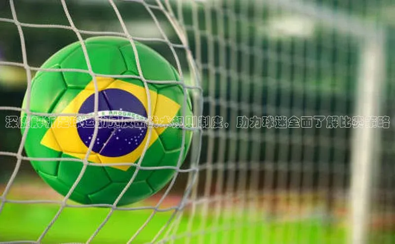 新宝网站登录入口百度搜索资源平台深度解析足球运动员反击战术规则制度，助力球迷全面了解比赛策略