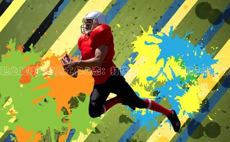 新宝gg平台注册官网小米职业足球运动员工作心态：打造成功球员的关键心态秘诀