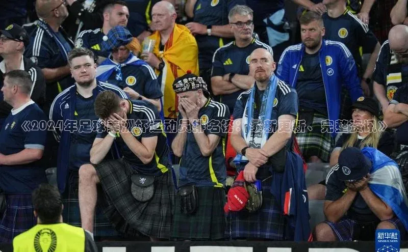 新宝gg开户登录小红书《2024年足球美洲杯运动员排名榜：最新更新、完整资讯》