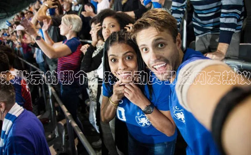 新宝gg一键登录百度智能云来北京的哪个足球运动员引发网友热议