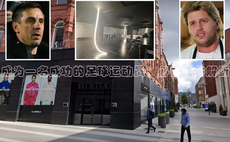 新宝gg创造奇迹登录入口网址百度手机卫士成为一名成功的足球运动员：必备条件解析