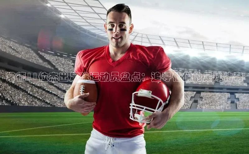 新宝gg创造奇迹登录入口网址百度手机卫士常德11位杰出足球运动员盘点：追寻他们的足球传奇