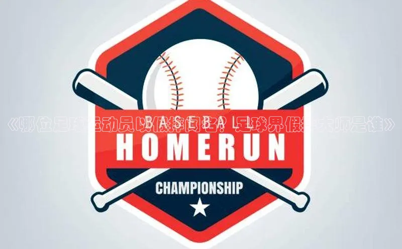 新宝gg在线注册百度人工翻译《哪位足球运动员以假摔闻名？足球界假摔大师是谁》