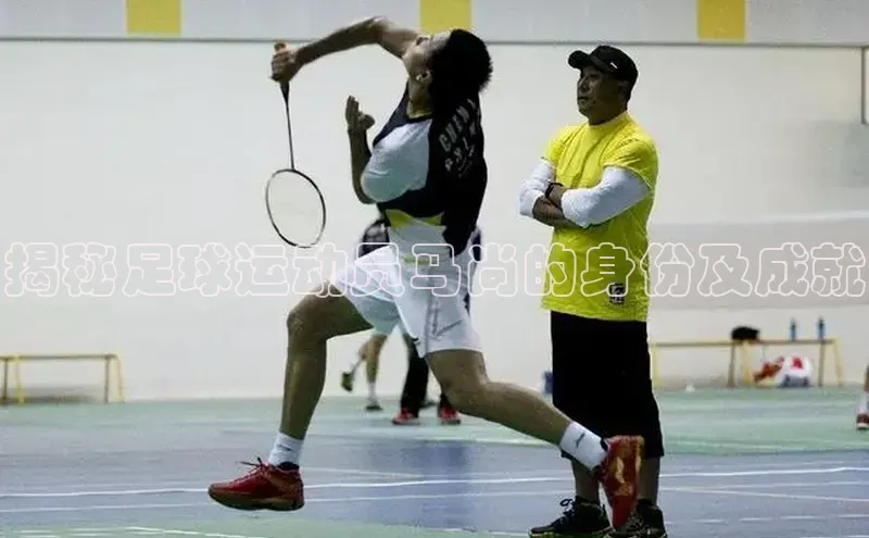 新宝gg一键登录百度智能云揭秘足球运动员马尚的身份及成就