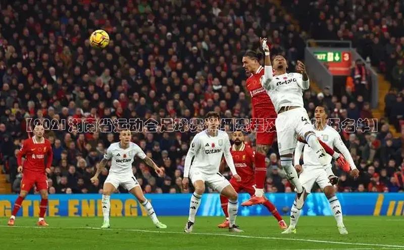 新宝gg阿里尔公司【2021湖南省运动会足球赛详细赛程及参赛队伍名单】