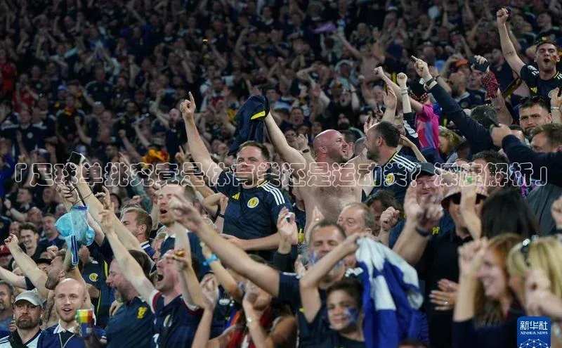 新宝gg—创造奇迹登录百度 H5「足球单挑究竟是体育类还是运动类？深度解析」