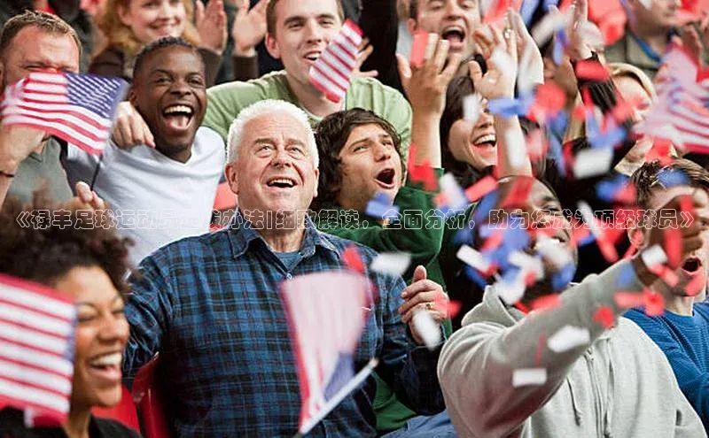 新宝gg创造奇迹平台总代理普信公司《禄丰足球运动员选拔办法|细致解读，全面分析，助力您成为顶级球员》