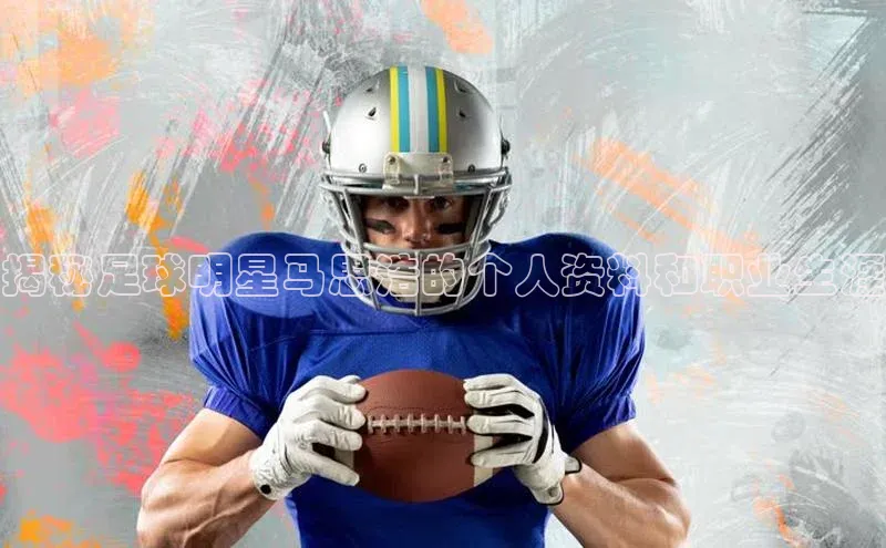 新宝gg—创造奇迹登录滴滴出行揭秘足球明星马思浩的个人资料和职业生涯