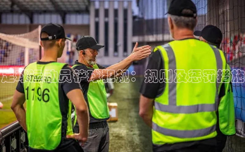 新宝gg在线注册百度翻译App足球运动员铲球犯规：规则及惩罚措施