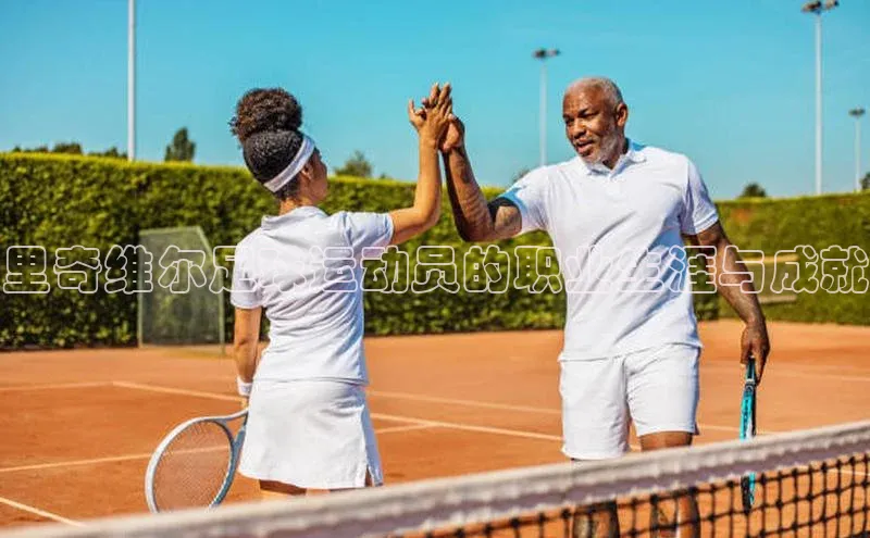 新宝GG手机版引力传媒里奇维尔足球运动员的职业生涯与成就