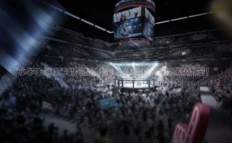 新宝登录app入口手机版颐驰 06“小学生足球运动会加油稿 | 激情助威，展现团队力量！”
