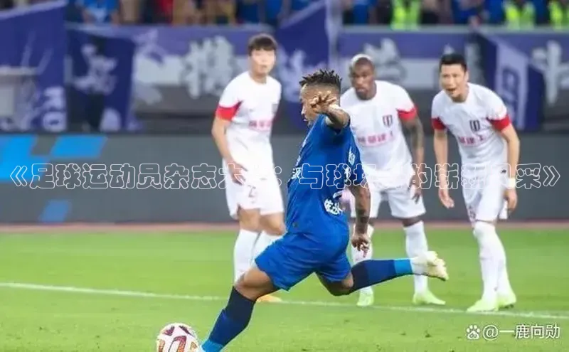 新宝gg创造奇迹登录注册玩法百度数据开放平台《足球运动员杂志大片：与球场外的崭新风采》