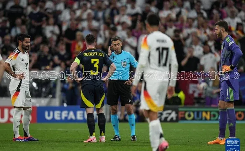 新宝登录app入口手机版雷柏科技《揭秘足球运动员抽烟的真相：为什么他们会犯这个错误？》