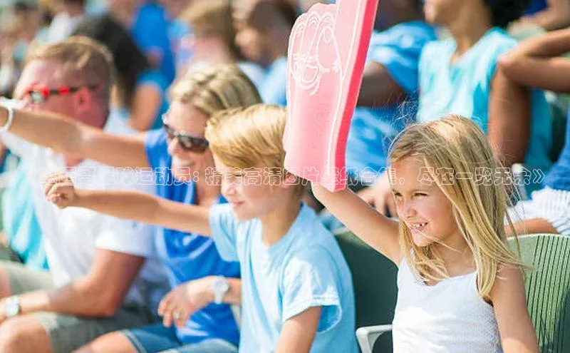 新宝gg官网登录地址华策影视《墨西哥足球运动员: 精美高清图片壁纸合集，尽在一览无余》