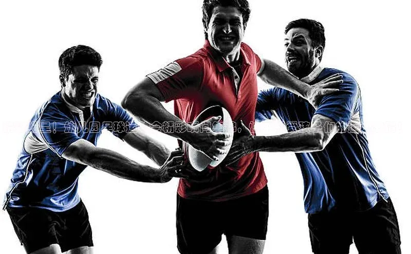 新宝gg阿里尔公司精彩纷呈！幼儿园足球运动会精彩瞬间集锦，快来感受孩子们的运动激情！