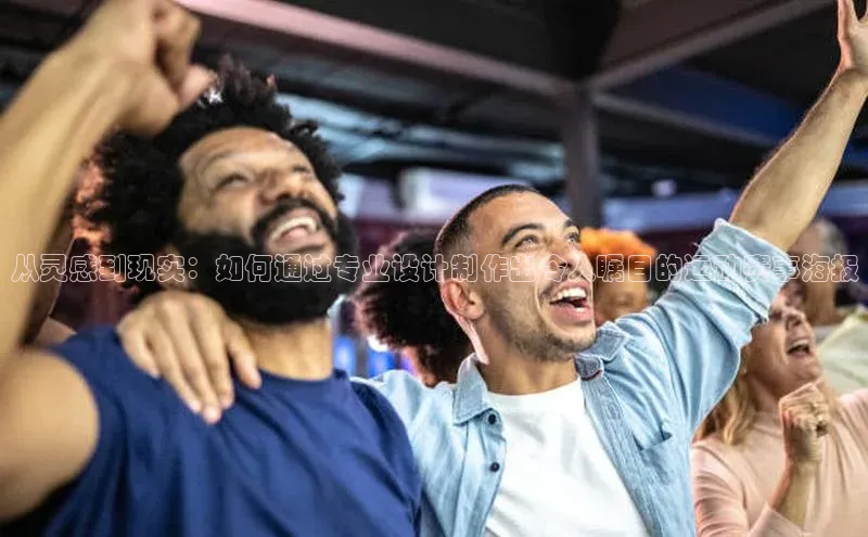 新宝gg开户登录观星盘从灵感到现实：如何通过专业设计制作出令人瞩目的运动赛事海报