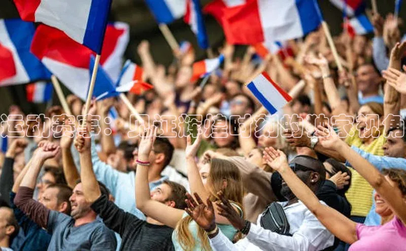 新宝gg官网登录梯哥哥科技运动赛事：见证辉煌时刻的独家视角