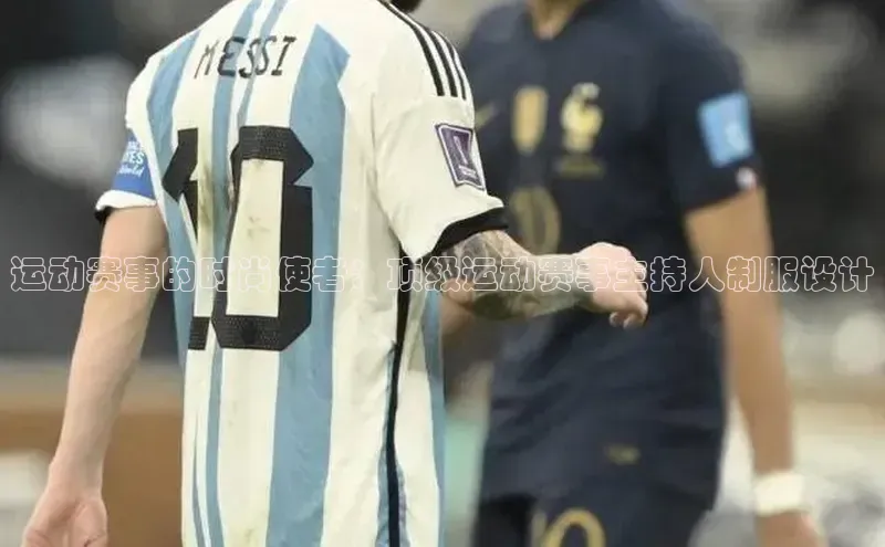 新宝gg阿里尔公司运动赛事的时尚使者：顶级运动赛事主持人制服设计