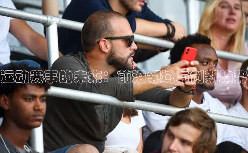 新宝gg平台注册度小满理财运动赛事的未来：前沿领域与创新趋势