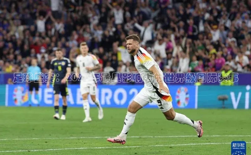 新宝登录app入口手机版颐驰 06足球盛宴：2023年最具影响力的世界级国际赛事