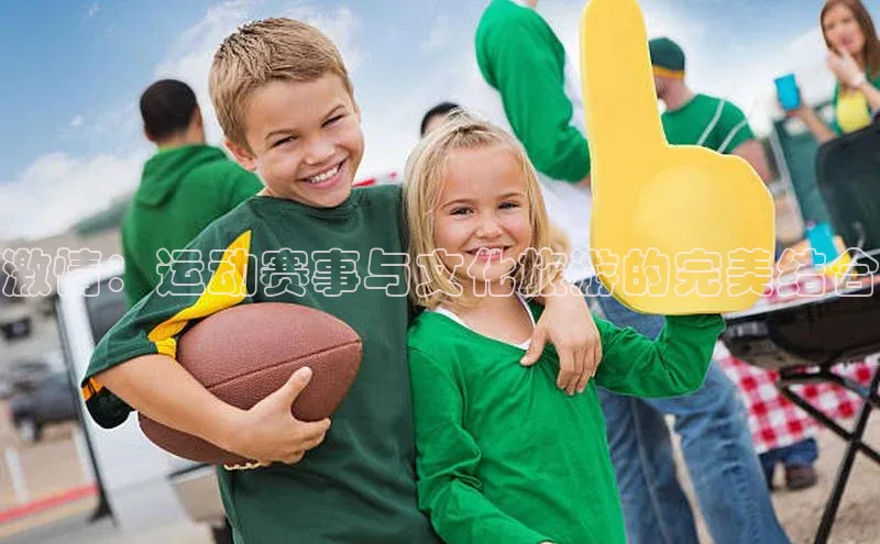 新宝gg宣亚国际激情：运动赛事与文化旅游的完美结合