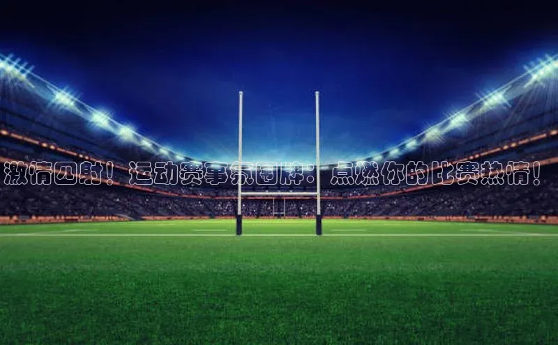 新宝gg官网登录地址同程激情四射！运动赛事氛围牌：点燃你的比赛热情！