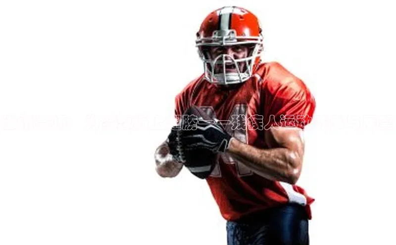 新宝gg创造奇迹登录注册玩法百度百聘激情赛场：为梦想插上翅膀——残疾人运动赛事与展望