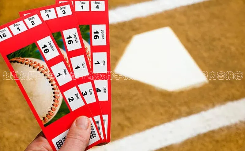 新宝gg官网登录地址同程超越极限：运动赛事下载软件手机版的革新体验与精彩内容推荐