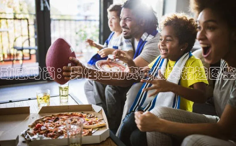 新宝gg开户登录观星盘动感时尚：男性运动赛事服装精选图鉴