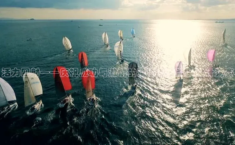 新宝gg一创造奇迹登录轻美电器活力四射——庆祝成功与激情的运动赛事奖品设计竞赛