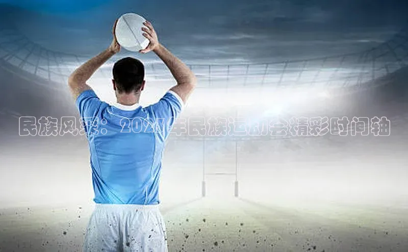 新宝gg—创造奇迹登录顺丰民族风采：2023年民族运动会精彩时间轴