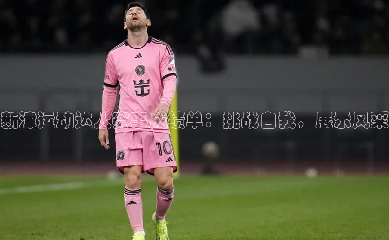 G.G网站最新登录页面58同城新津运动达人赛事成绩单：挑战自我，展示风采