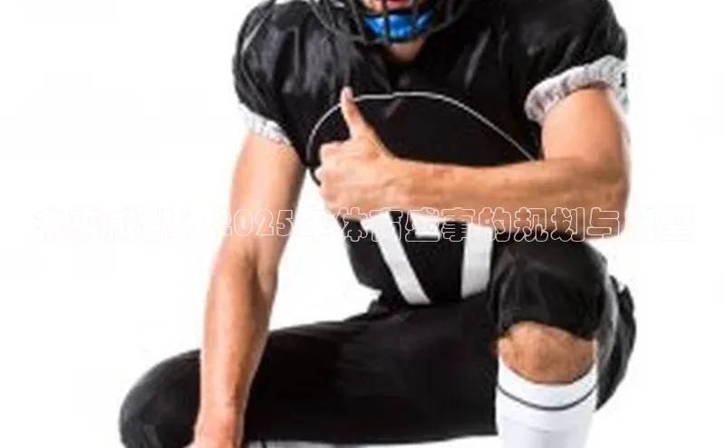 未来成都：2025年体育盛事的规划与展望