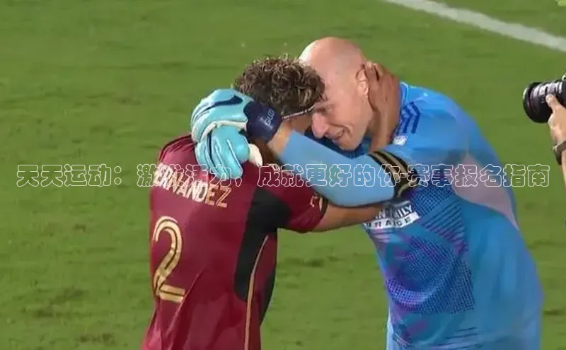 天天运动：激发活力，成就更好的你-赛事报名指南