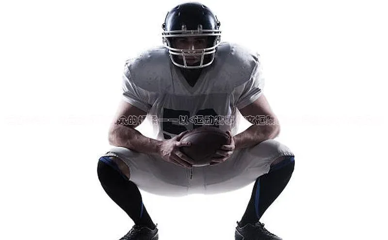 运动赛事：从运动员到观众的桥梁——以<运动赛事作文框架图>为灵感的分析与探讨