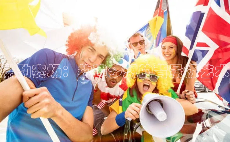 燃动赛场：构建梦想的背景板艺术