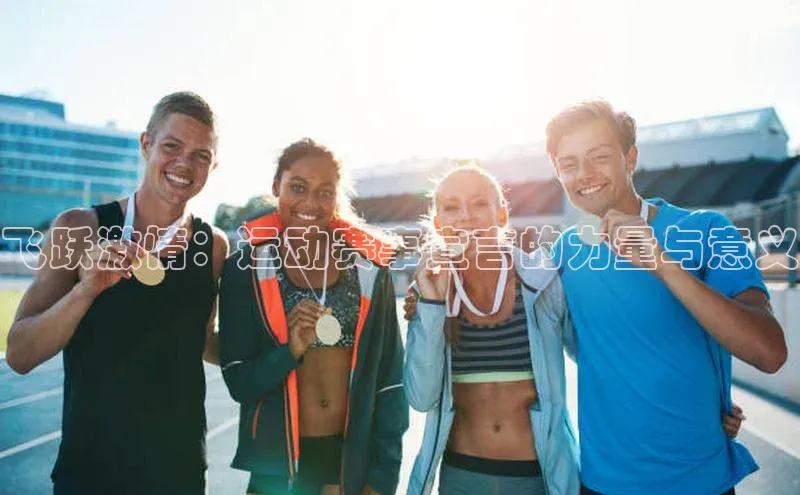 飞跃激情：运动赛事宣言的力量与意义