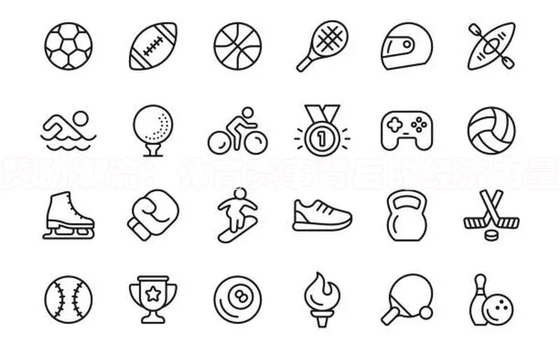 赞助潮流：体育赛事背后的经济力量