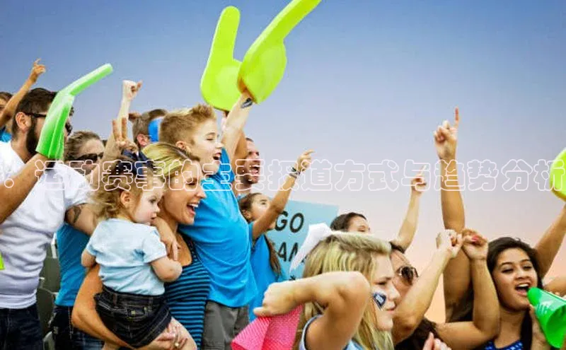 ：运动赛事的主要报道方式与趋势分析