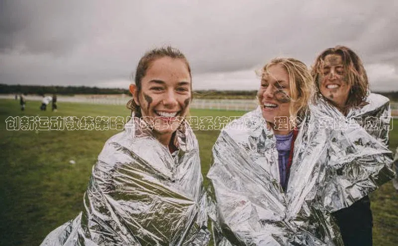 创新运动教练策略与赛事管理系统研究：理论、实践与应用