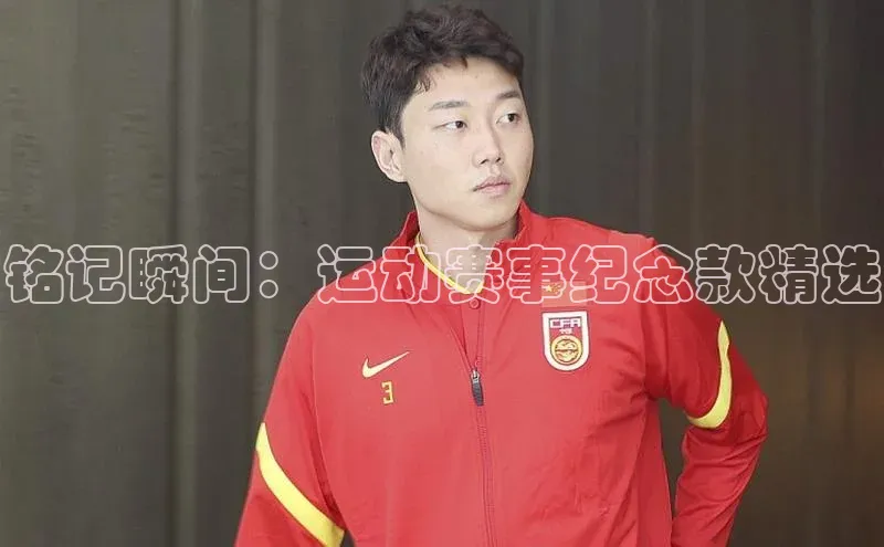 铭记瞬间：运动赛事纪念款精选