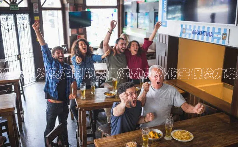 极限：为您定制的赛事运动意外伤害保险方案