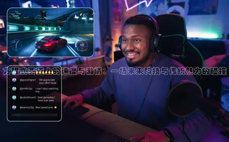 方程式赛道上的速度与激情：一场未来科技与传统魅力的碰撞