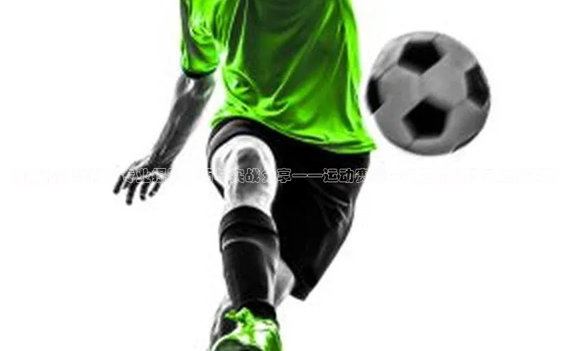 捕捉精彩瞬间：专业摄影技巧与实战分享——运动赛事中的照片拍摄与上传策略