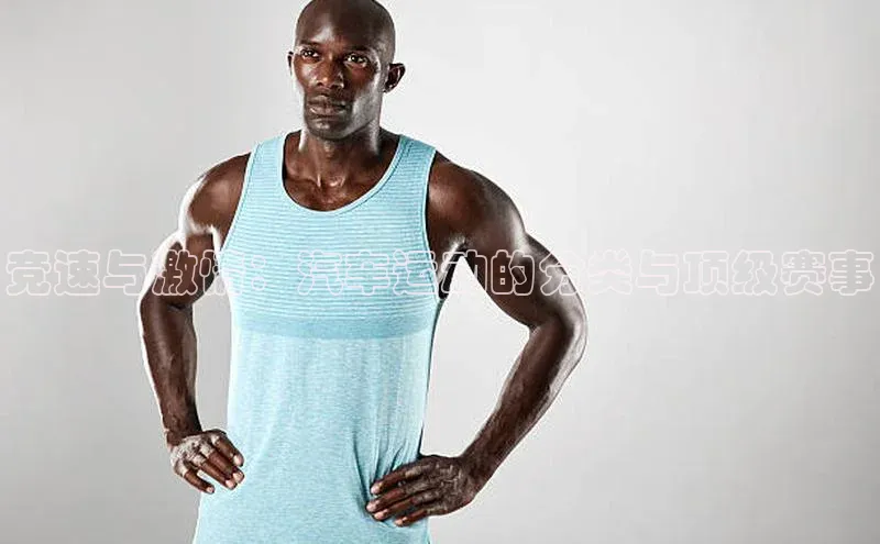 竞速与激情：汽车运动的分类与顶级赛事