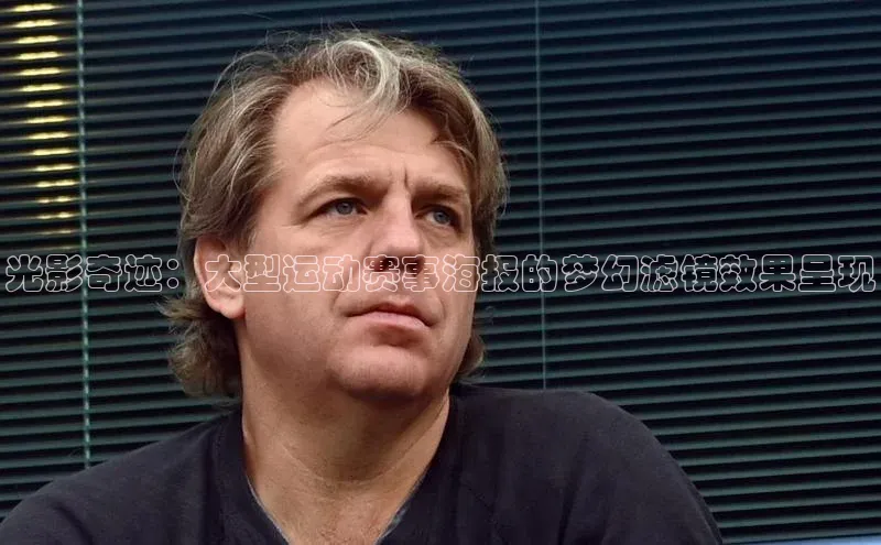 光影奇迹：大型运动赛事海报的梦幻滤镜效果呈现