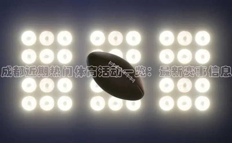 成都近期热门体育活动一览：最新赛事信息