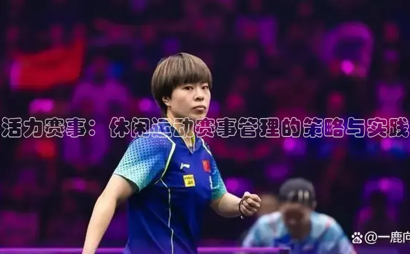 活力赛事：休闲运动赛事管理的策略与实践