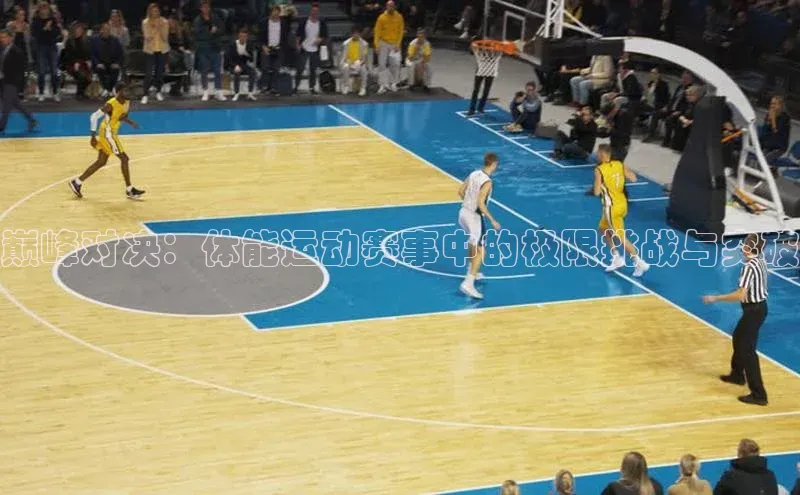 巅峰对决：体能运动赛事中的极限挑战与突破